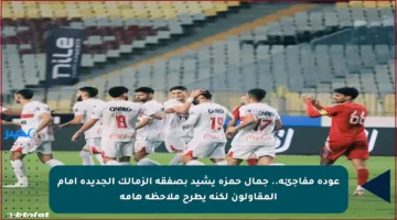 عودة مفاجئة.. جمال حمزة يشيد بصفقة الزمالك الجديدة أمام المقاولون لكنه يطرح ملاحظة هامة